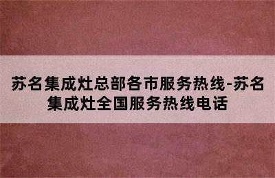 苏名集成灶总部各市服务热线-苏名集成灶全国服务热线电话