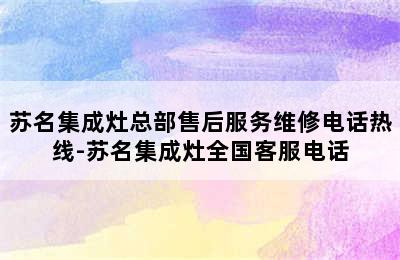 苏名集成灶总部售后服务维修电话热线-苏名集成灶全国客服电话