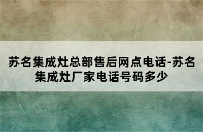 苏名集成灶总部售后网点电话-苏名集成灶厂家电话号码多少