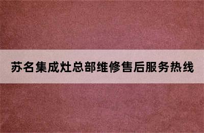 苏名集成灶总部维修售后服务热线