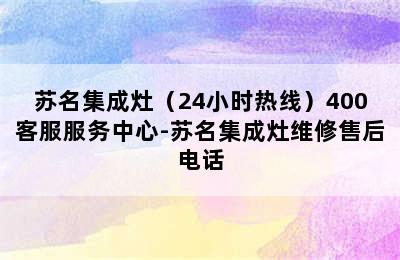 苏名集成灶（24小时热线）400客服服务中心-苏名集成灶维修售后电话