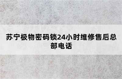 苏宁极物密码锁24小时维修售后总部电话