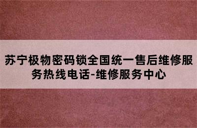 苏宁极物密码锁全国统一售后维修服务热线电话-维修服务中心