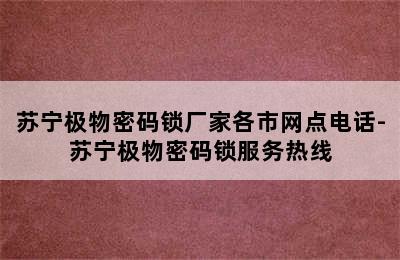 苏宁极物密码锁厂家各市网点电话-苏宁极物密码锁服务热线