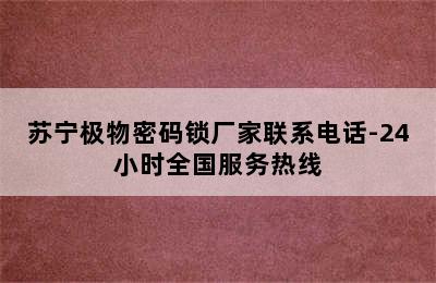 苏宁极物密码锁厂家联系电话-24小时全国服务热线