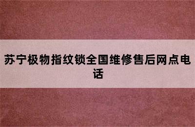 苏宁极物指纹锁全国维修售后网点电话