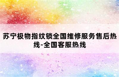 苏宁极物指纹锁全国维修服务售后热线-全国客服热线