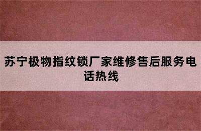 苏宁极物指纹锁厂家维修售后服务电话热线