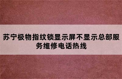 苏宁极物指纹锁显示屏不显示总部服务维修电话热线