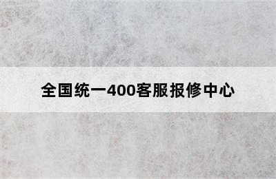 苏宁极物智能锁/全国统一400客服报修中心