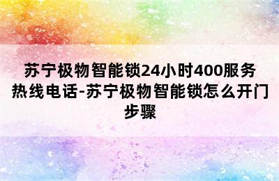 苏宁极物智能锁24小时400服务热线电话-苏宁极物智能锁怎么开门步骤