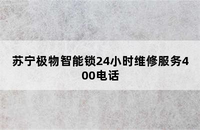 苏宁极物智能锁24小时维修服务400电话