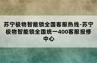 苏宁极物智能锁全国客服热线-苏宁极物智能锁全国统一400客服报修中心