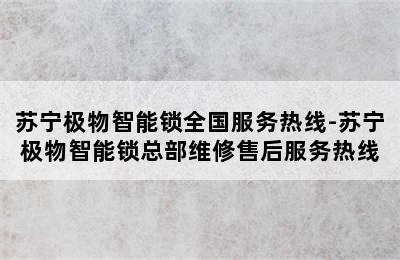 苏宁极物智能锁全国服务热线-苏宁极物智能锁总部维修售后服务热线