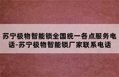 苏宁极物智能锁全国统一各点服务电话-苏宁极物智能锁厂家联系电话