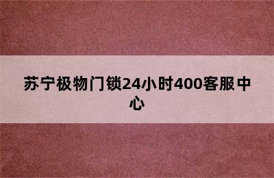 苏宁极物门锁24小时400客服中心