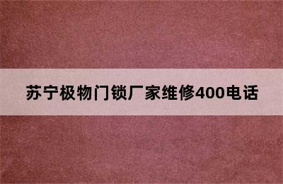 苏宁极物门锁厂家维修400电话