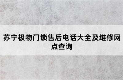 苏宁极物门锁售后电话大全及维修网点查询