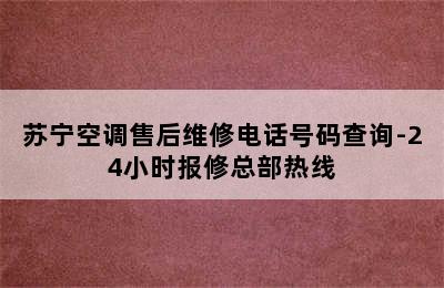 苏宁空调售后维修电话号码查询-24小时报修总部热线