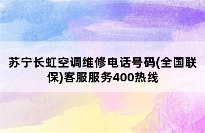 苏宁长虹空调维修电话号码(全国联保)客服服务400热线