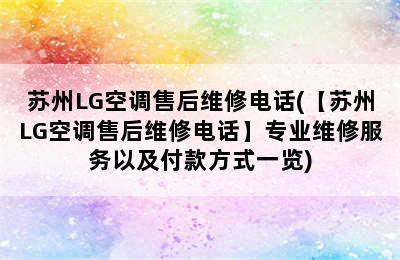 苏州LG空调售后维修电话(【苏州LG空调售后维修电话】专业维修服务以及付款方式一览)