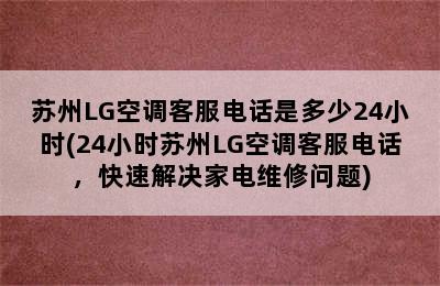 苏州LG空调客服电话是多少24小时(24小时苏州LG空调客服电话，快速解决家电维修问题)