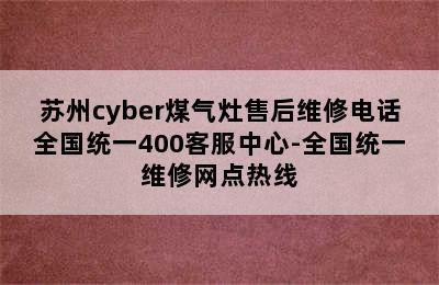 苏州cyber煤气灶售后维修电话全国统一400客服中心-全国统一维修网点热线