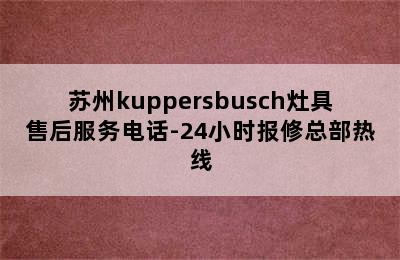 苏州kuppersbusch灶具售后服务电话-24小时报修总部热线