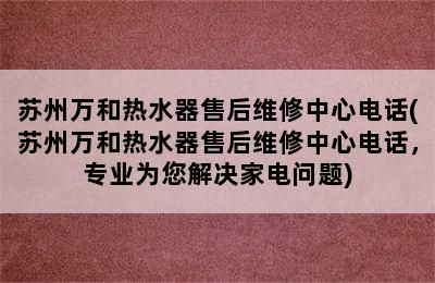 苏州万和热水器售后维修中心电话(苏州万和热水器售后维修中心电话，专业为您解决家电问题)