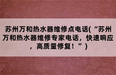 苏州万和热水器维修点电话(“苏州万和热水器维修专家电话，快速响应，高质量修复！”)