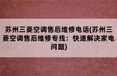 苏州三菱空调售后维修电话(苏州三菱空调售后维修专线：快速解决家电问题)