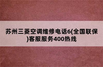 苏州三菱空调维修电话6(全国联保)客服服务400热线