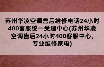 苏州华凌空调售后维修电话24小时400客服统一受理中心(苏州华凌空调售后24小时400客服中心，专业维修家电)