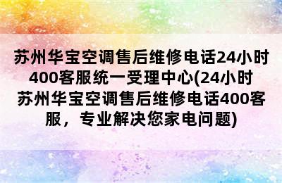 苏州华宝空调售后维修电话24小时400客服统一受理中心(24小时苏州华宝空调售后维修电话400客服，专业解决您家电问题)