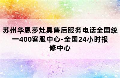 苏州华恩莎灶具售后服务电话全国统一400客服中心-全国24小时报修中心