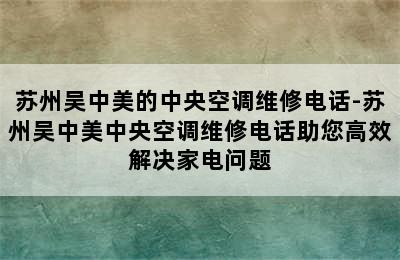 苏州吴中美的中央空调维修电话-苏州吴中美中央空调维修电话助您高效解决家电问题