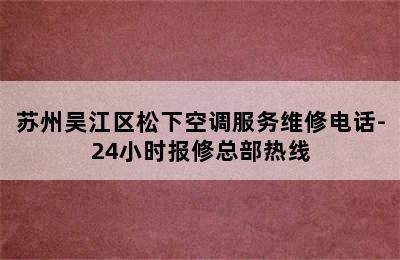 苏州吴江区松下空调服务维修电话-24小时报修总部热线