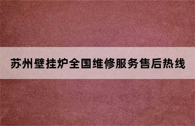 苏州壁挂炉全国维修服务售后热线