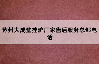 苏州大成壁挂炉厂家售后服务总部电话