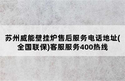 苏州威能壁挂炉售后服务电话地址(全国联保)客服服务400热线