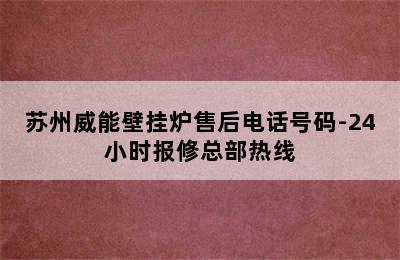 苏州威能壁挂炉售后电话号码-24小时报修总部热线