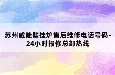 苏州威能壁挂炉售后维修电话号码-24小时报修总部热线