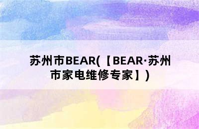 苏州市BEAR(【BEAR·苏州市家电维修专家】)