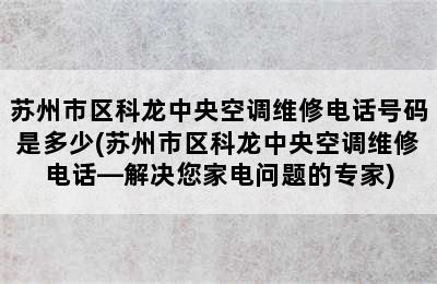 苏州市区科龙中央空调维修电话号码是多少(苏州市区科龙中央空调维修电话—解决您家电问题的专家)