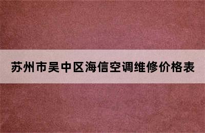 苏州市吴中区海信空调维修价格表