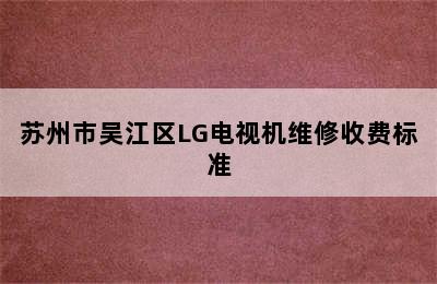 苏州市吴江区LG电视机维修收费标准