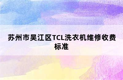 苏州市吴江区TCL洗衣机维修收费标准