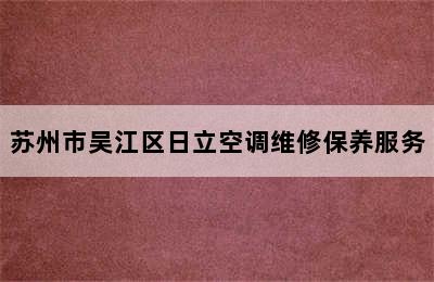 苏州市吴江区日立空调维修保养服务