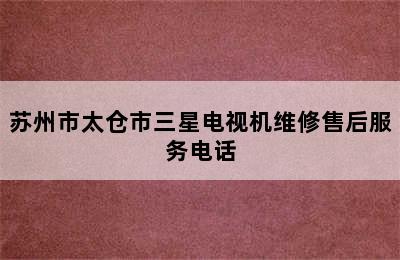 苏州市太仓市三星电视机维修售后服务电话