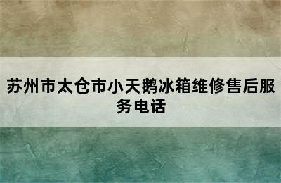 苏州市太仓市小天鹅冰箱维修售后服务电话